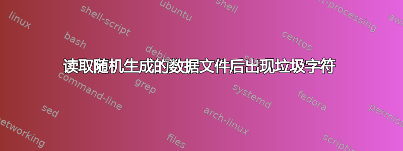 读取随机生成的数据文件后出现垃圾字符