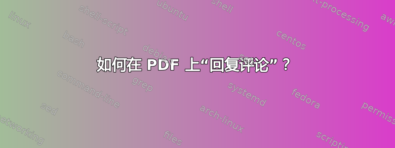 如何在 PDF 上“回复评论”？