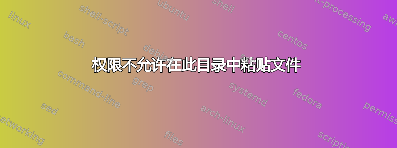 权限不允许在此目录中粘贴文件