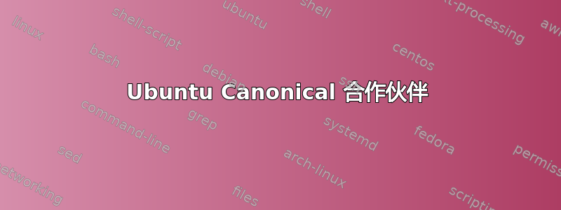 Ubuntu Canonical 合作伙伴