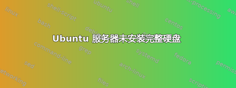 Ubuntu 服务器未安装完整硬盘