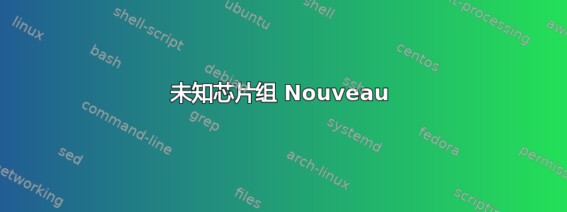 未知芯片组 Nouveau