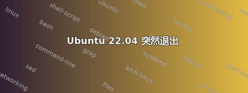 Ubuntu 22.04 突然退出