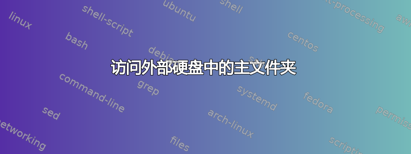 访问外部硬盘中的主文件夹