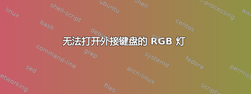 无法打开外接键盘的 RGB 灯