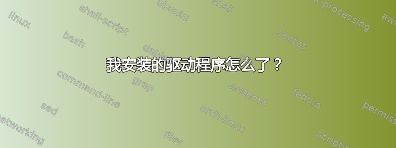 我安装的驱动程序怎么了？