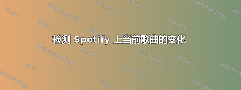 检测 Spotify 上当前歌曲的变化