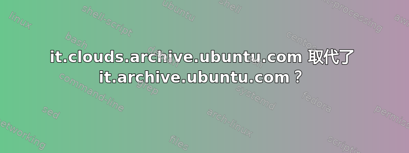 it.clouds.archive.ubuntu.com 取代了 it.archive.ubuntu.com？