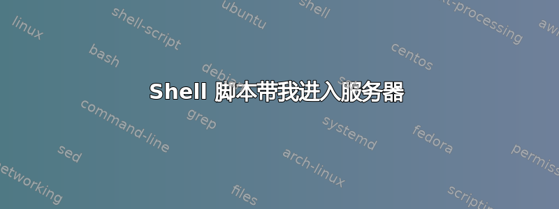 Shell 脚本带我进入服务器