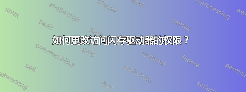 如何更改访问闪存驱动器的权限？