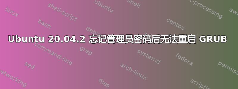 Ubuntu 20.04.2 忘记管理员密码后无法重启 GRUB