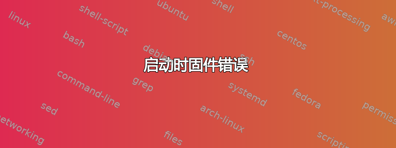 启动时固件错误