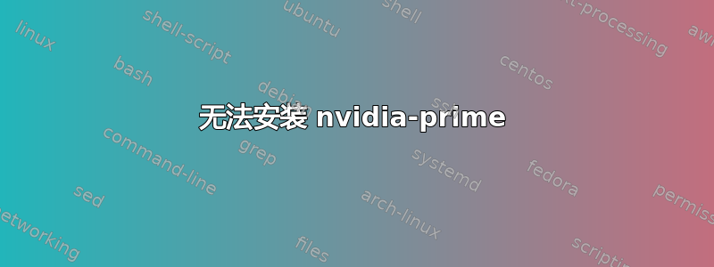 无法安装 nvidia-prime