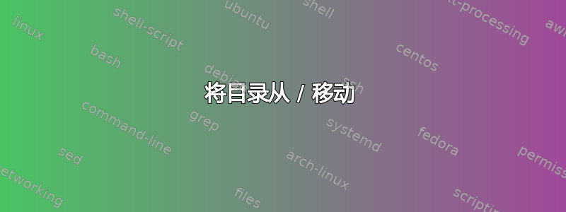 将目录从 / 移动