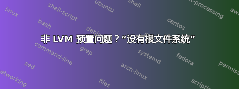 非 LVM 预置问题？“没有根文件系统”