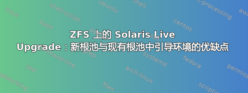 ZFS 上的 Solaris Live Upgrade：新根池与现有根池中引导环境的优缺点