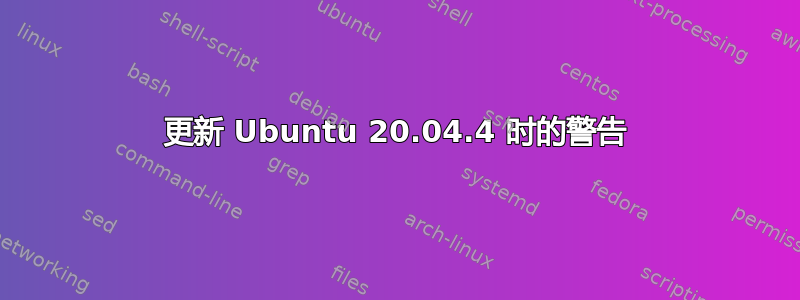 更新 Ubuntu 20.04.4 时的警告