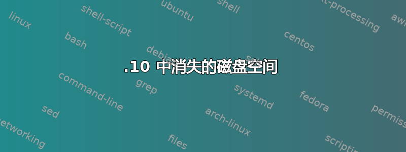 21.10 中消失的磁盘空间