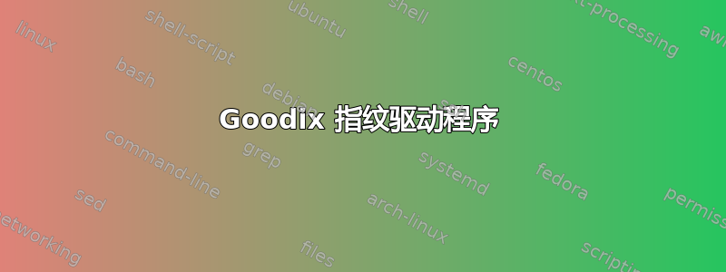 Goodix 指纹驱动程序