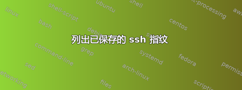 列出已保存的 ssh 指纹