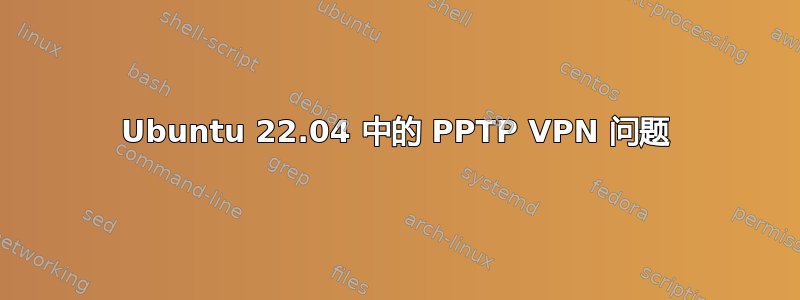 Ubuntu 22.04 中的 PPTP VPN 问题