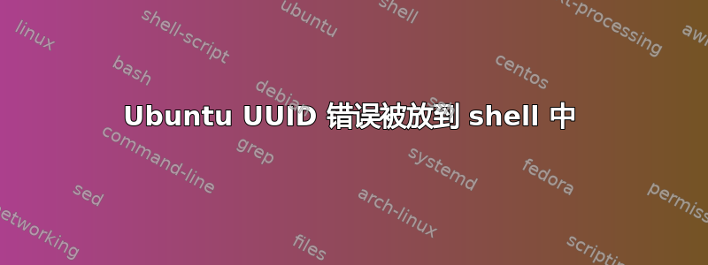 Ubuntu UUID 错误被放到 shell 中