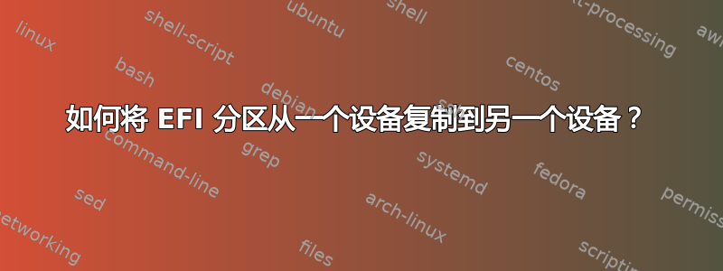 如何将 EFI 分区从一个设备复制到另一个设备？