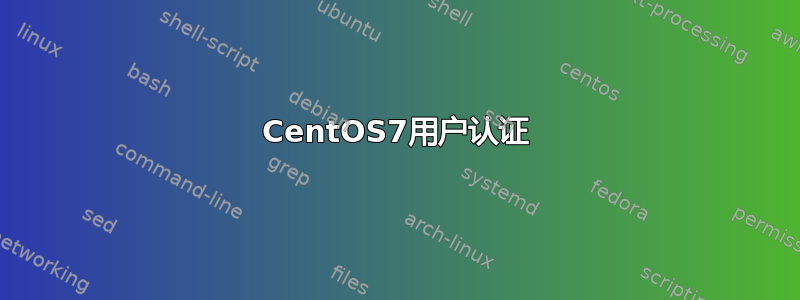 CentOS7用户认证