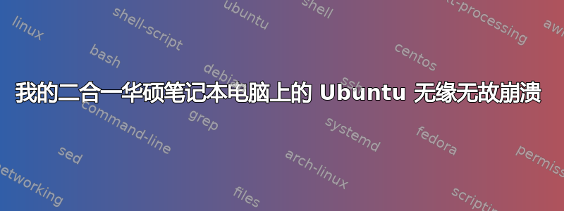 我的二合一华硕笔记本电脑上的 Ubuntu 无缘无故崩溃