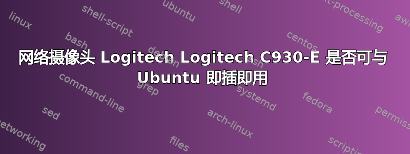 网络摄像头 Logitech Logitech C930-E 是否可与 Ubuntu 即插即用