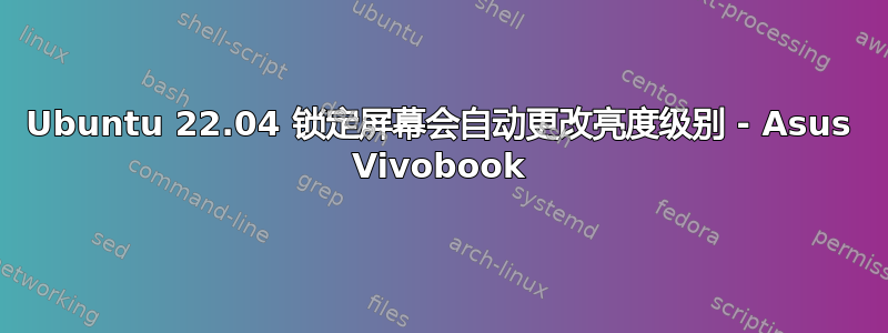 Ubuntu 22.04 锁定屏幕会自动更改亮度级别 - Asus Vivobook