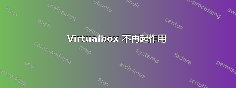 Virtualbox 不再起作用