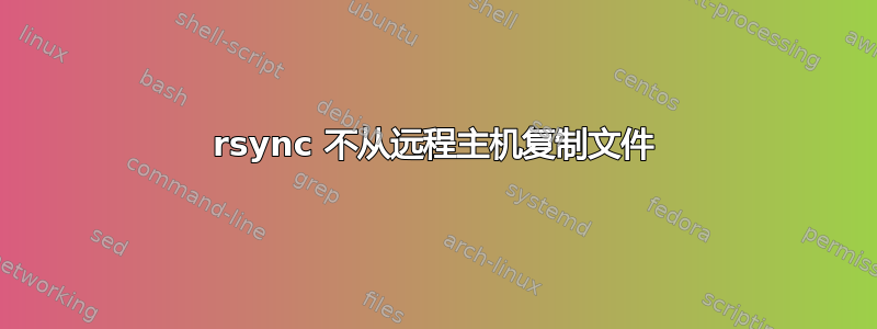 rsync 不从远程主机复制文件