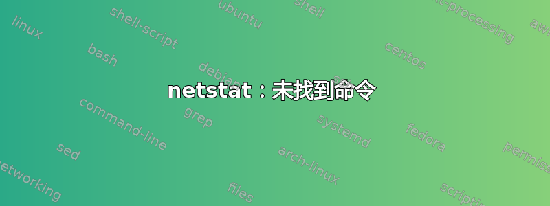 netstat：未找到命令