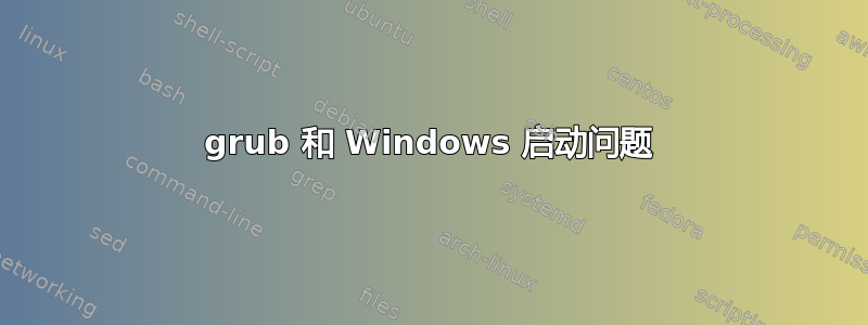 grub 和 Windows 启动问题