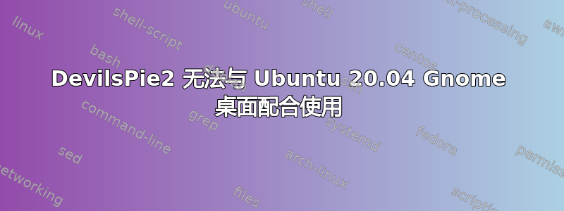 DevilsPie2 无法与 Ubuntu 20.04 Gnome 桌面配合使用