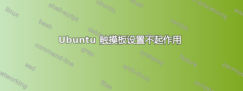 Ubuntu 触摸板设置不起作用