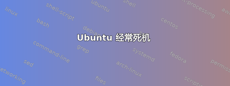 Ubuntu 经常死机