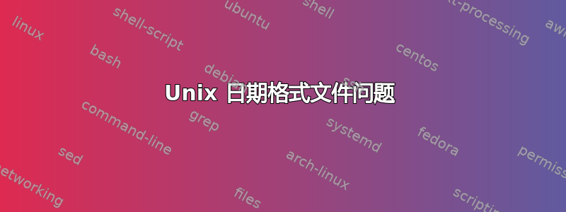 Unix 日期格式文件问题