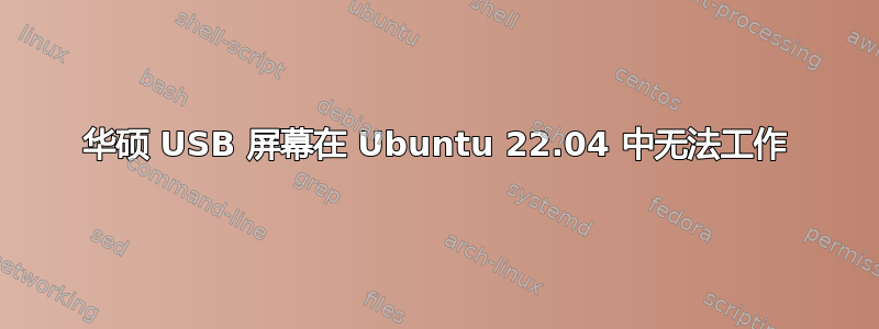 华硕 USB 屏幕在 Ubuntu 22.04 中无法工作