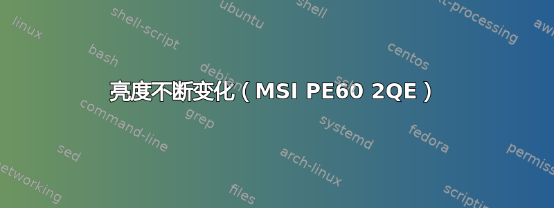 亮度不断变化（MSI PE60 2QE）