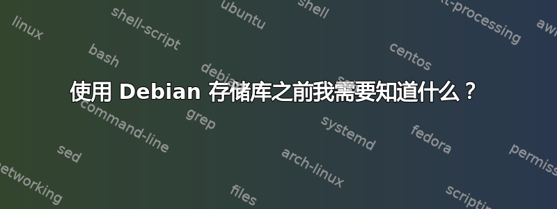 使用 Debian 存储库之前我需要知道什么？