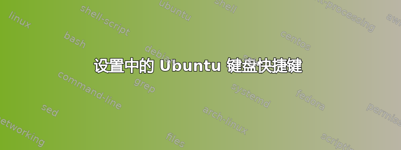 设置中的 Ubuntu 键盘快捷键