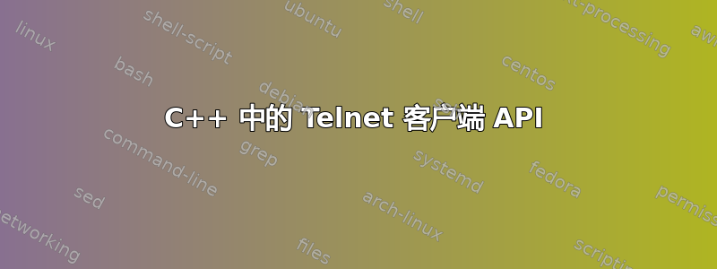 C++ 中的 Telnet 客户端 API