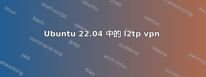 Ubuntu 22.04 中的 l2tp vpn