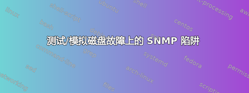 测试/模拟磁盘故障上的 SNMP 陷阱