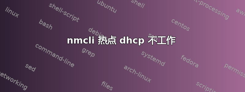 nmcli 热点 dhcp 不工作