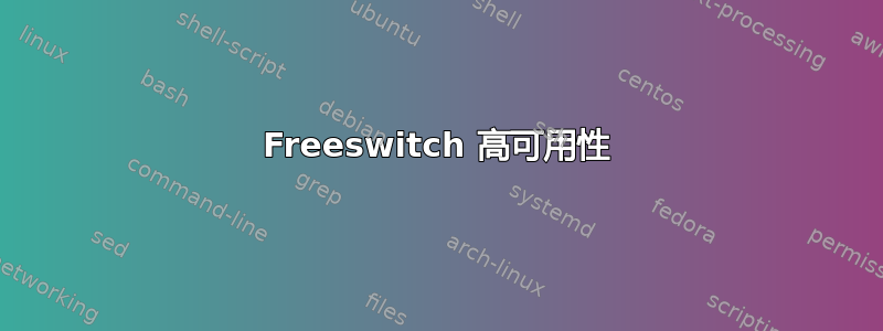 Freeswitch 高可用性