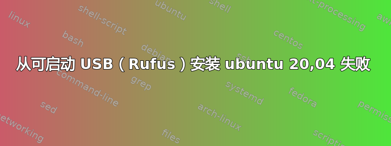 从可启动 USB（Rufus）安装 ubuntu 20,04 失败