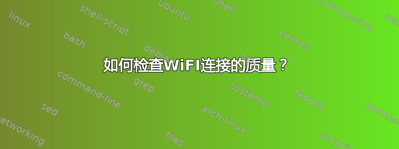 如何检查WiFI连接的质量？